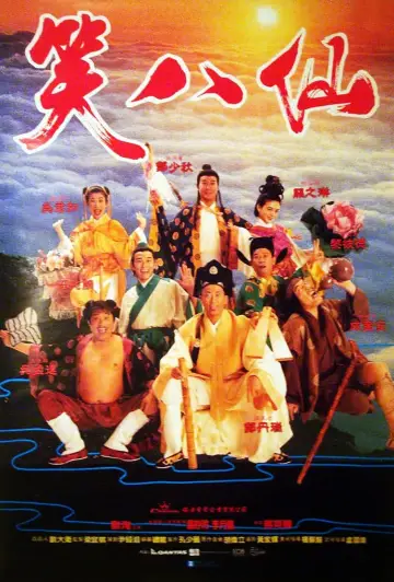 Plakat do filmu "笑八仙" #490000