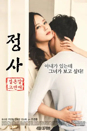 Plakat do filmu "정사: 결혼 말고 연애" #450106