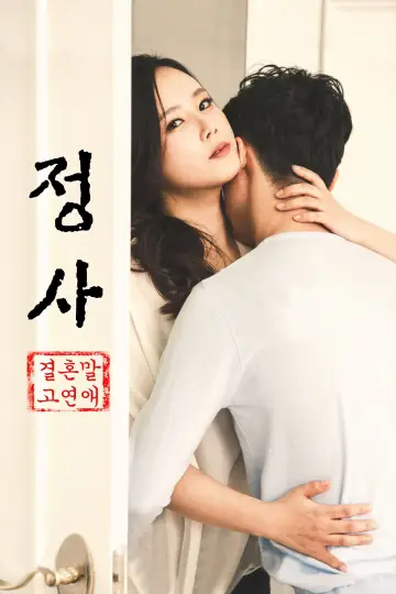 정사: 결혼 말고 연애