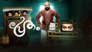 Zasłona do filmu "പ്രേതം" #1619150