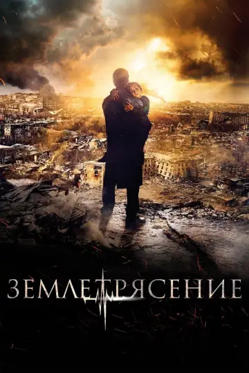 Plakat do filmu "Землетрясение" #458940