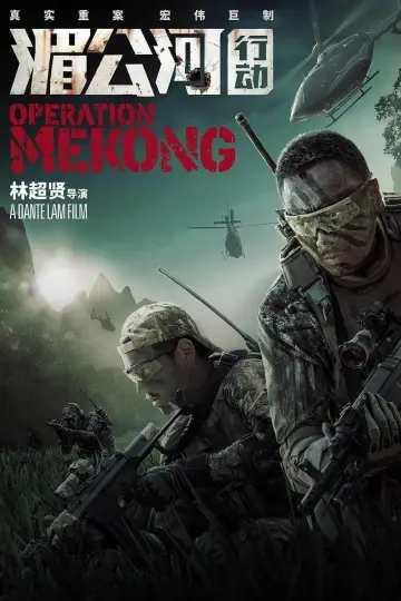 Plakat do filmu "Operacja Mekong" #349190