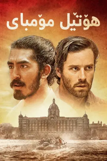 Plakat do filmu "Hotel Mumbaj" #874387