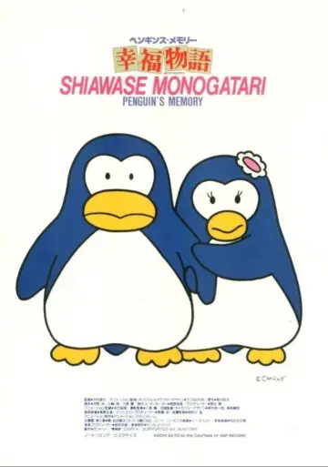 ペンギンズ・メモリー 幸福物語