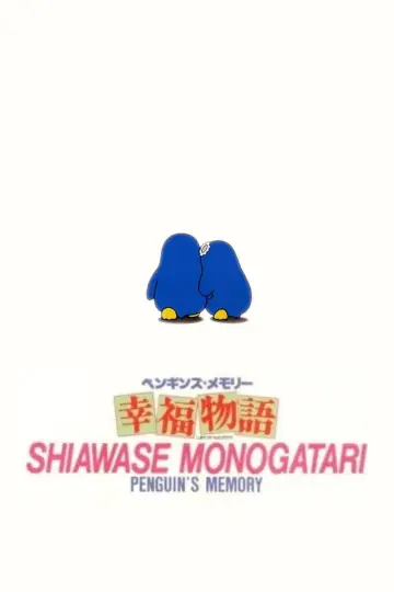 Plakat do filmu "ペンギンズ・メモリー 幸福物語" #1203289