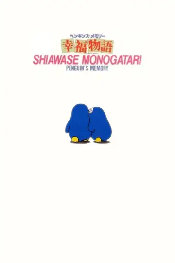 Plakat do filmu "ペンギンズ・メモリー 幸福物語" #1203290