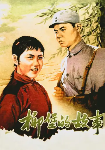 Plakat do filmu "柳堡的故事" #1188896