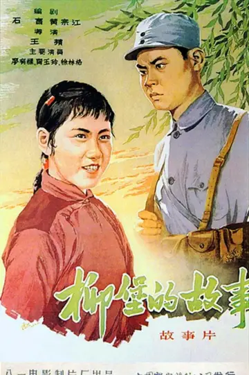 Plakat do filmu "柳堡的故事" #1188897