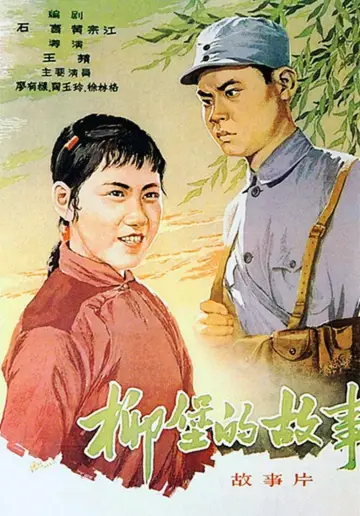 Plakat do filmu "柳堡的故事" #1188898