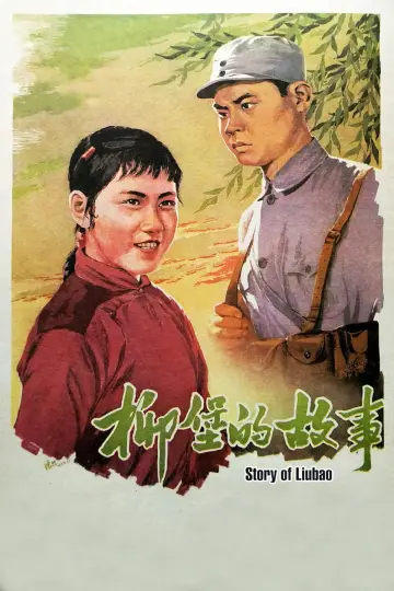 Plakat do filmu "柳堡的故事" #1188899