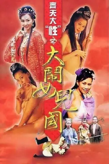 齊天大 “性”：大鬧女兒國