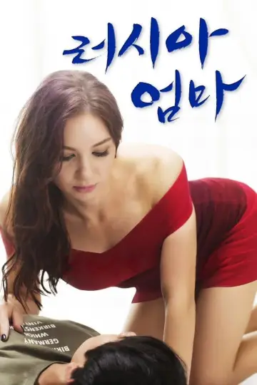러시아 엄마