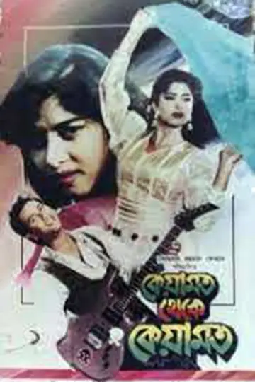 Plakat do filmu "কেয়ামত থেকে কেয়ামত" #1146895