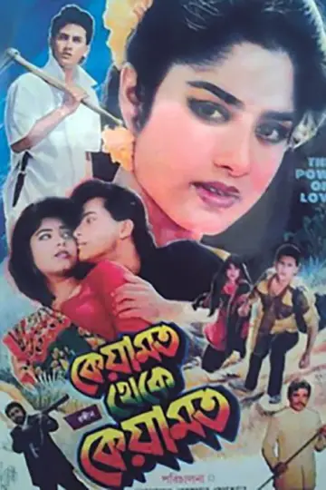কেয়ামত থেকে কেয়ামত