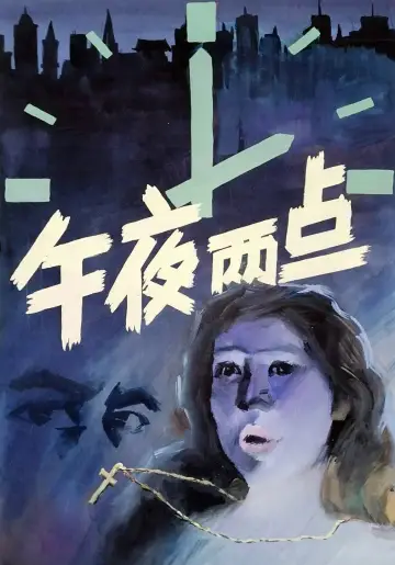 午夜两点