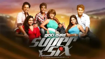 Zasłona do filmu "සුපර් සික්ස්" #971388