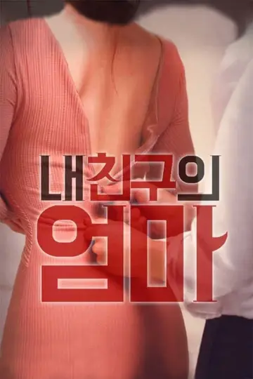 내 친구의 엄마