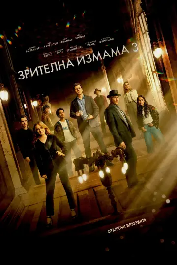 Plakat do filmu "Iluzja 3" #1725742
