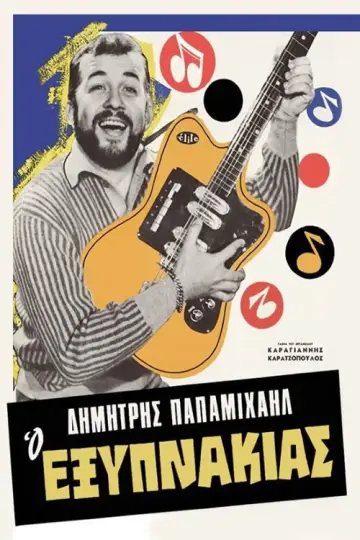 Ο Εξυπνάκιας plakat