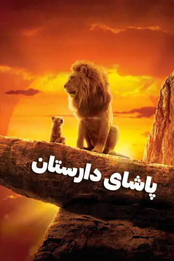 Plakat do filmu "Król Lew" #581586