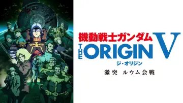 Zasłona do filmu "機動戦士ガンダム THE ORIGIN V 激突 ルウム会戦" #1063814