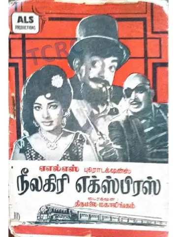 நீலகிரி எக்ஸ்பிரஸ்
