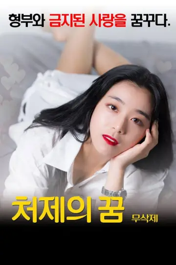 Plakat do filmu "처제의 꿈" #1162807