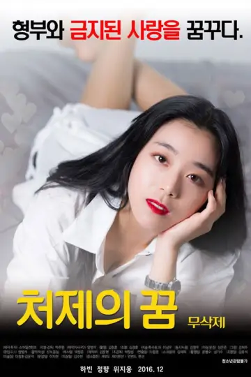 Plakat do filmu "처제의 꿈" #1162808