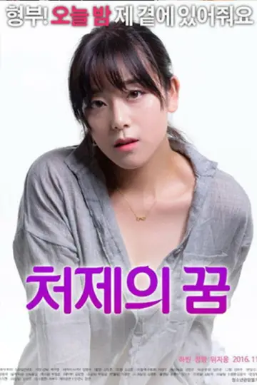 Plakat do filmu "처제의 꿈" #1162809