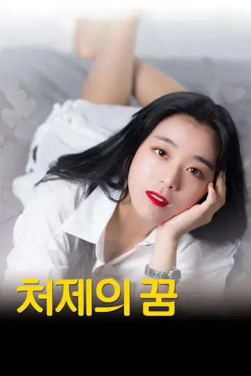 처제의 꿈