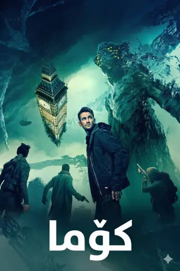 Plakat do filmu "Koma" #868139