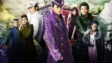 Zasłona do filmu "ジョジョの奇妙な冒険 ダイヤモンドは砕けない 第一章" #406123