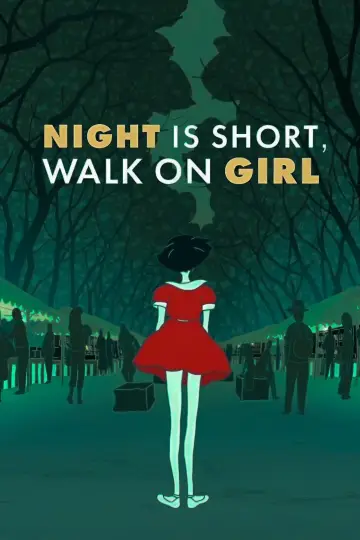 夜は短し歩けよ乙女