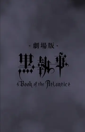 Plakat do filmu "黒執事 Book of the Atlantic" #419589