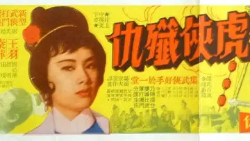 Zasłona do filmu "虎俠殲仇" #1161442