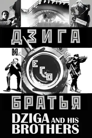 Дзига и его братья