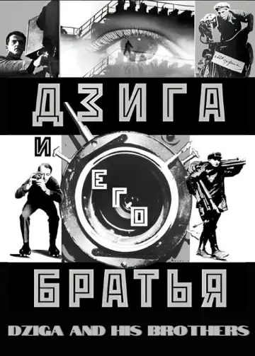 Plakat do filmu "Дзига и его братья" #1161173