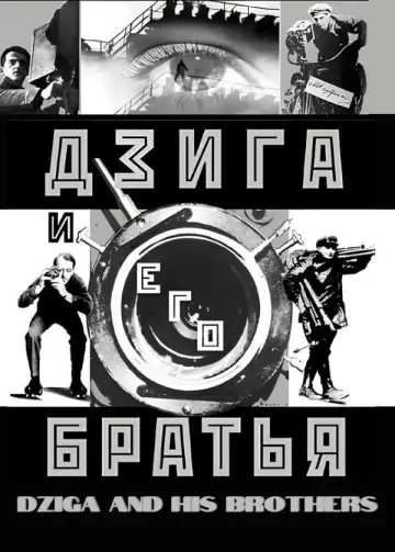 Plakat do filmu "Дзига и его братья" #1161174