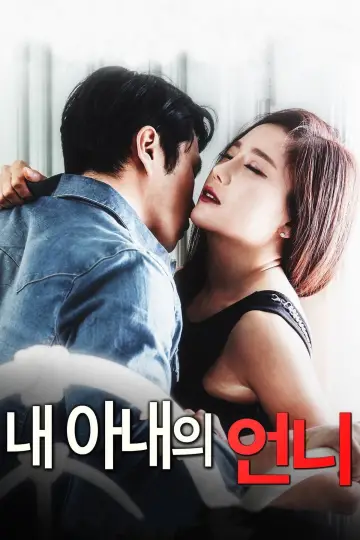 내 아내의 언니 plakat