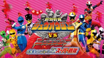Zasłona do filmu "劇場版 動物戦隊ジュウオウジャーVSニンニンジャー 未来からのメッセージ from スーパー戦隊" #494037