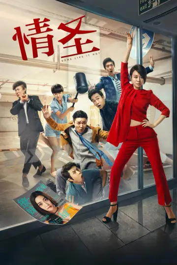 Plakat do filmu "情圣" #1115141