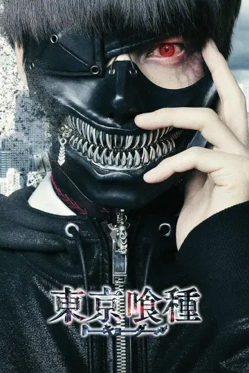 東京喰種 トーキョーグール