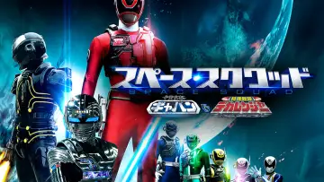Zasłona do filmu "宇宙刑事ギャバン VS 特捜戦隊デカレンジャー" #497898