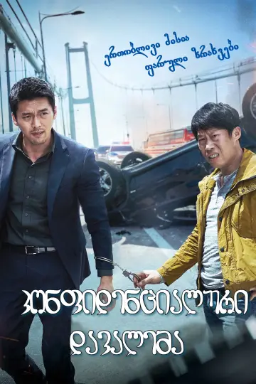 Plakat do filmu "Tajna misja w Seulu" #345940