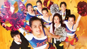 Zasłona do filmu "チア☆ダン～女子高生がチアダンスで全米制覇しちゃったホントの話～" #396834