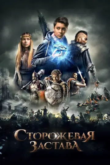 Plakat do filmu "Strażnica" #397111