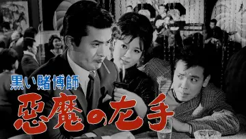 Zasłona do filmu "黒い賭博師　悪魔の左手" #1618866