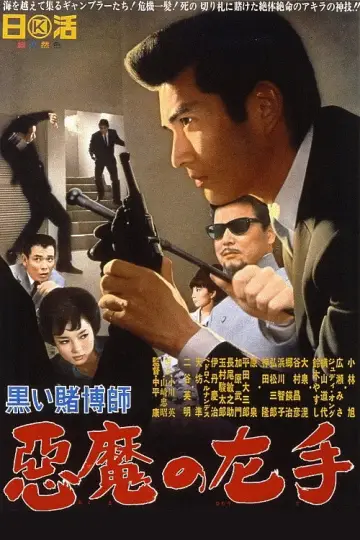黒い賭博師　悪魔の左手 plakat