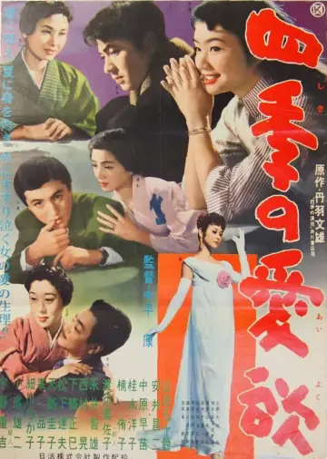 四季の愛欲 plakat