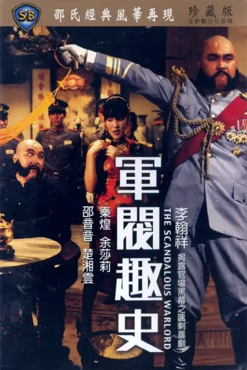 Plakat do filmu "軍閥趣史" #427648